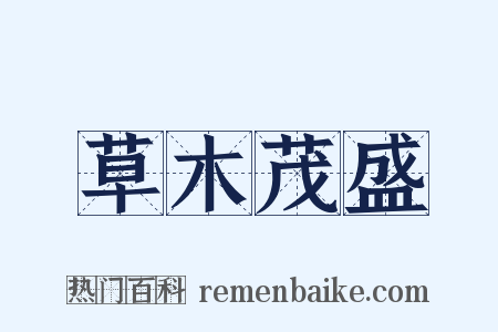 草木茂盛是什么意思的图片